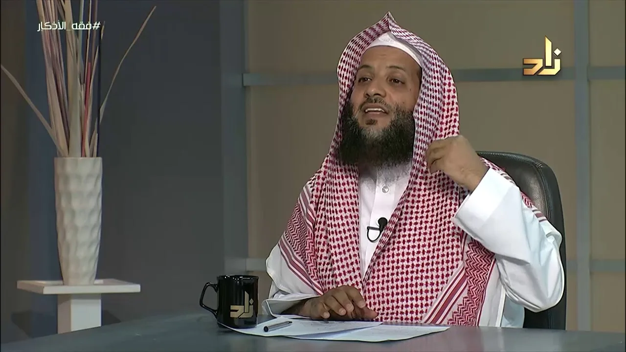 فقه الأذكار || برنامج وتزودوا || الحلقة 17 || مع الدكتور منصور الغامدي