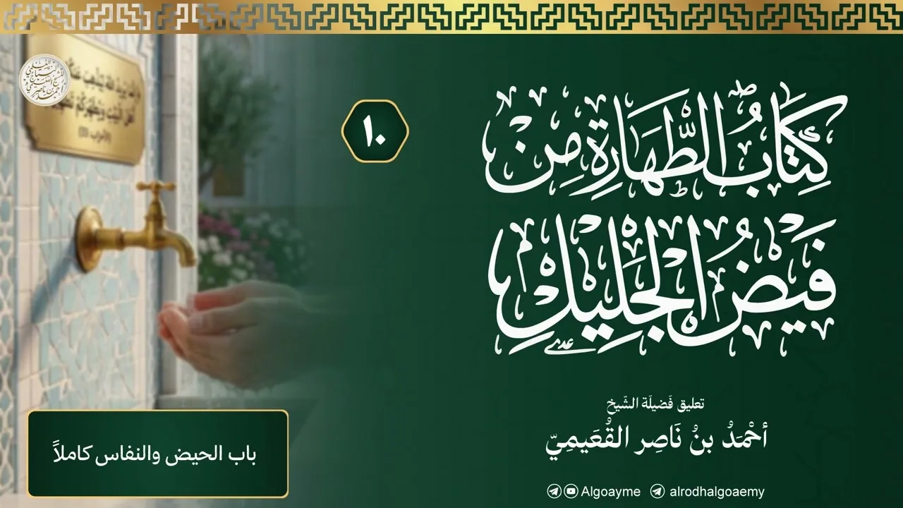(10) التعليق على كتاب الطهارة من فيض الجليل | الشيخ أحمد القعيمي