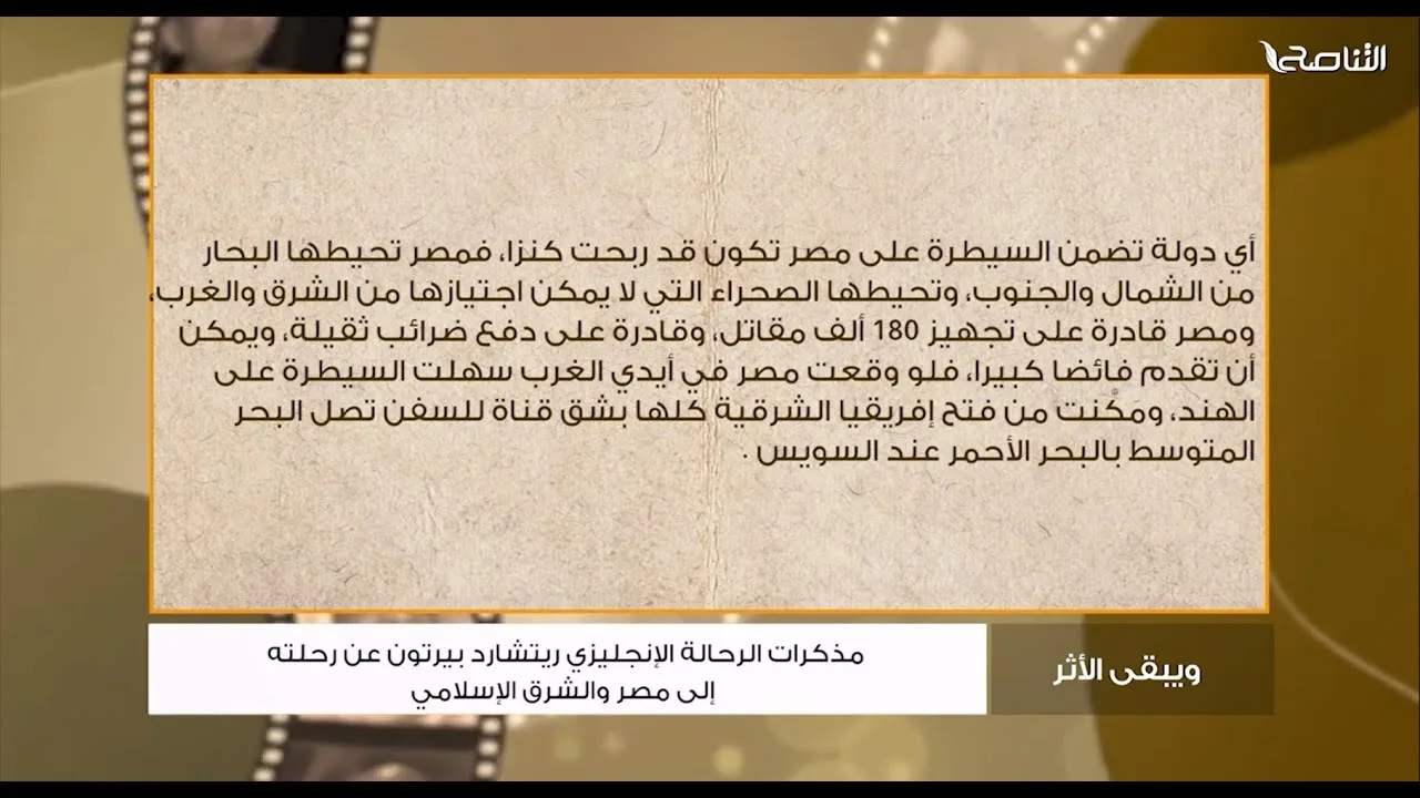 ويبقى الأثر | 25. رحلة الرحالة الإنجليزي الأشهر ريتشارد بيرتون إلى مصر | محمد إلهامي