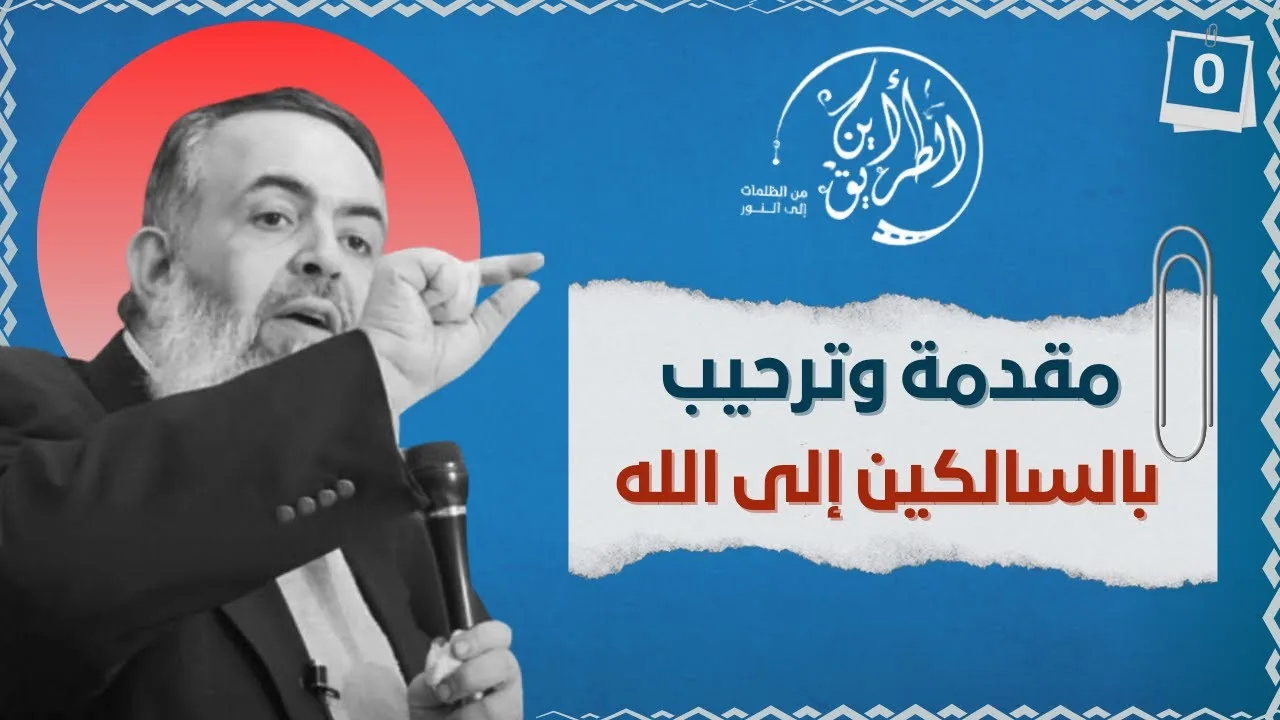 01 مقدمة وترحيب بالسالكين إلى الله | الخطوة صفر| برنامج أين الطريق
