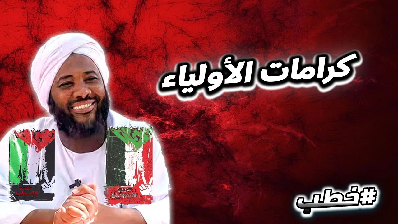كرامات الأولياء  | خطب   | #محمد_سيد_حاج  محمد سيد حاج