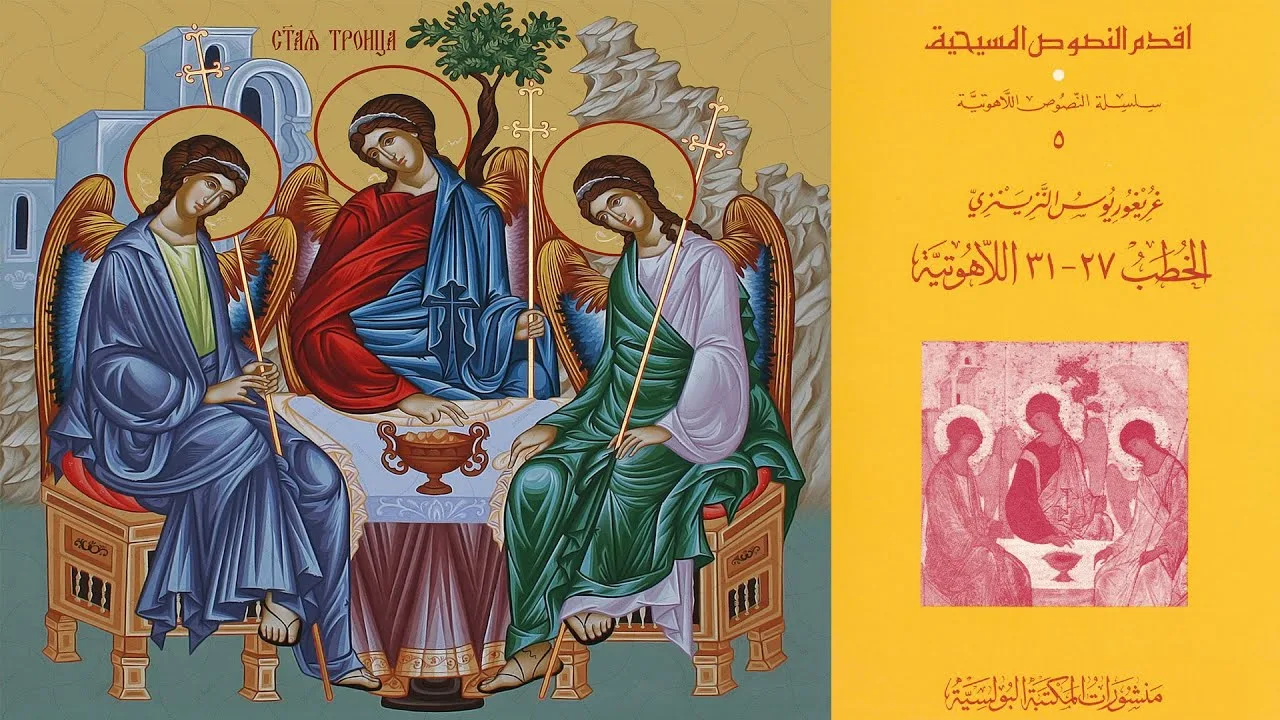 الثالوث المسيحي = عبادة ثلاثة والرد على من يعبد واحد أو اثنين | القديس غريغوريوس النزينزي