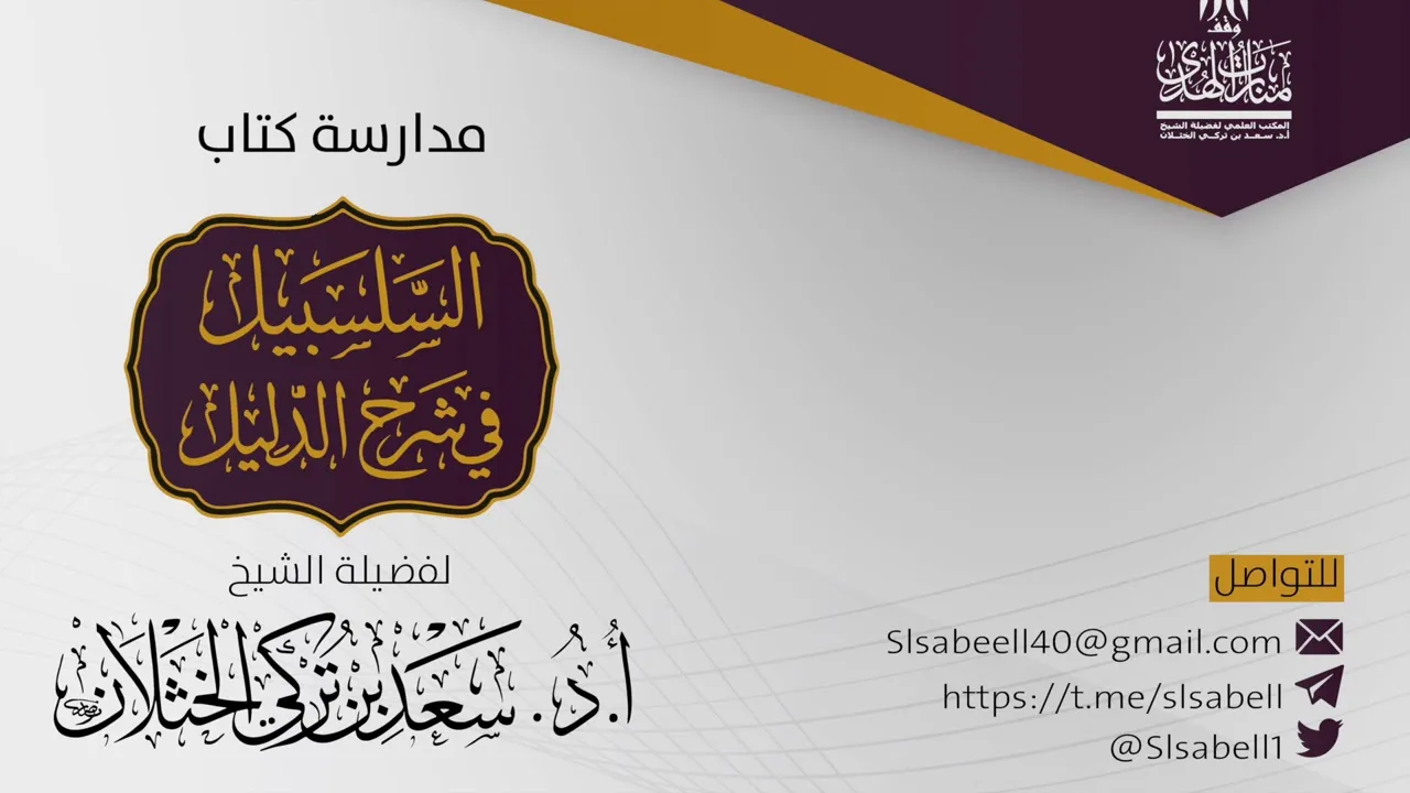 شرح كتاب دليل الطالب - برنامج مدارسة السلسبيل ( كتاب الصلاة ٣ ) أ.د. سعد الخثلان