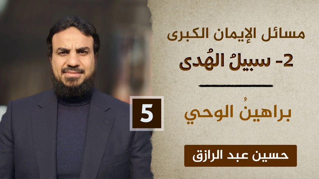 سبيلُ الهدى (٥) براهينُ الوحي
