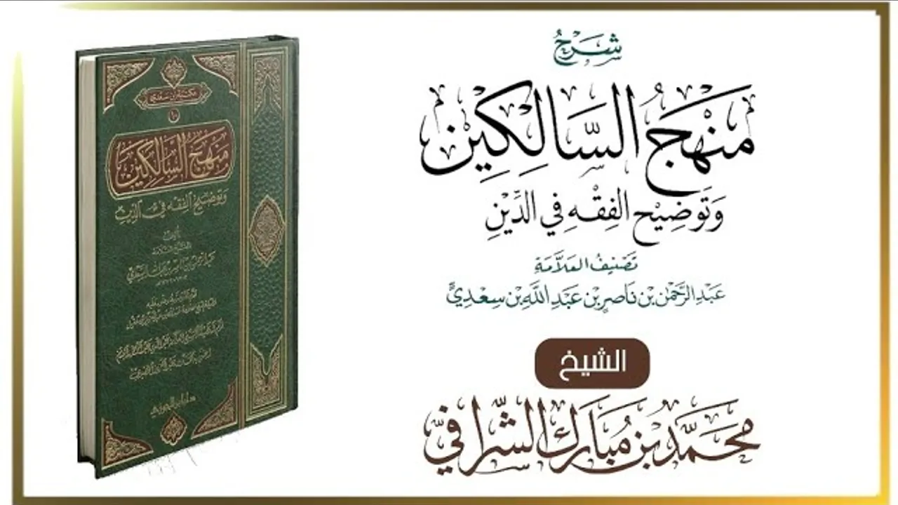 التعليق على كتاب منهج السالكين (١٢٦) كتاب الحدود (١)