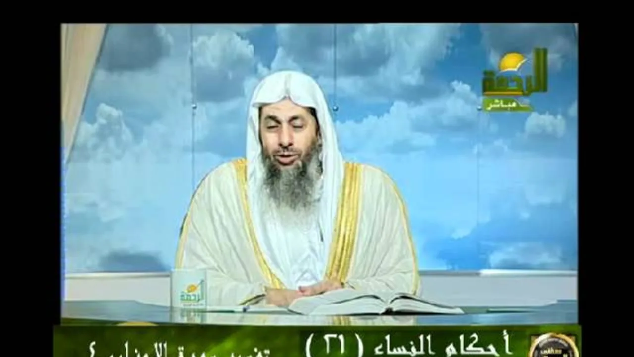 احكام النساء 21 تفسير سورة الاحزاب 5 للشيخ مصطفى العدوي