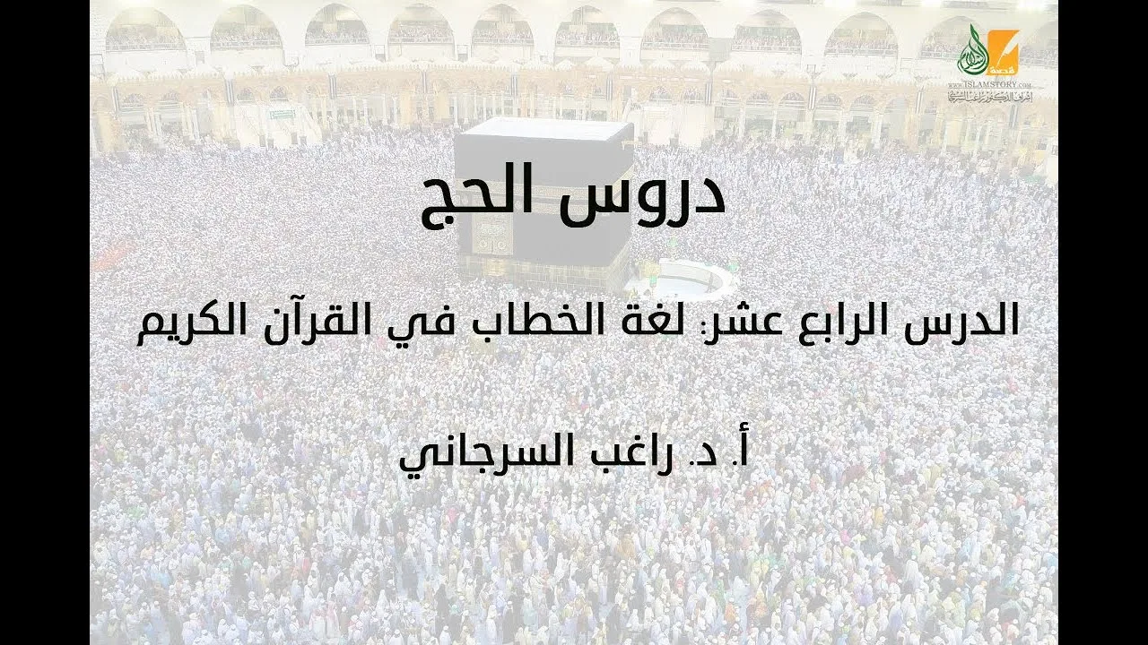 الحج د14 | لغة الخطاب في القرآن الكريم | د. راغب السرجاني