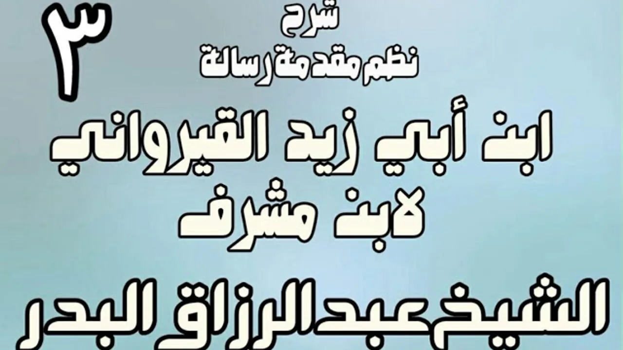 03 - شرح نظم مقدمة رسالة ابن أبي زيد القيرواني لابن مشرف - الشيخ عبد الرزاق البدر