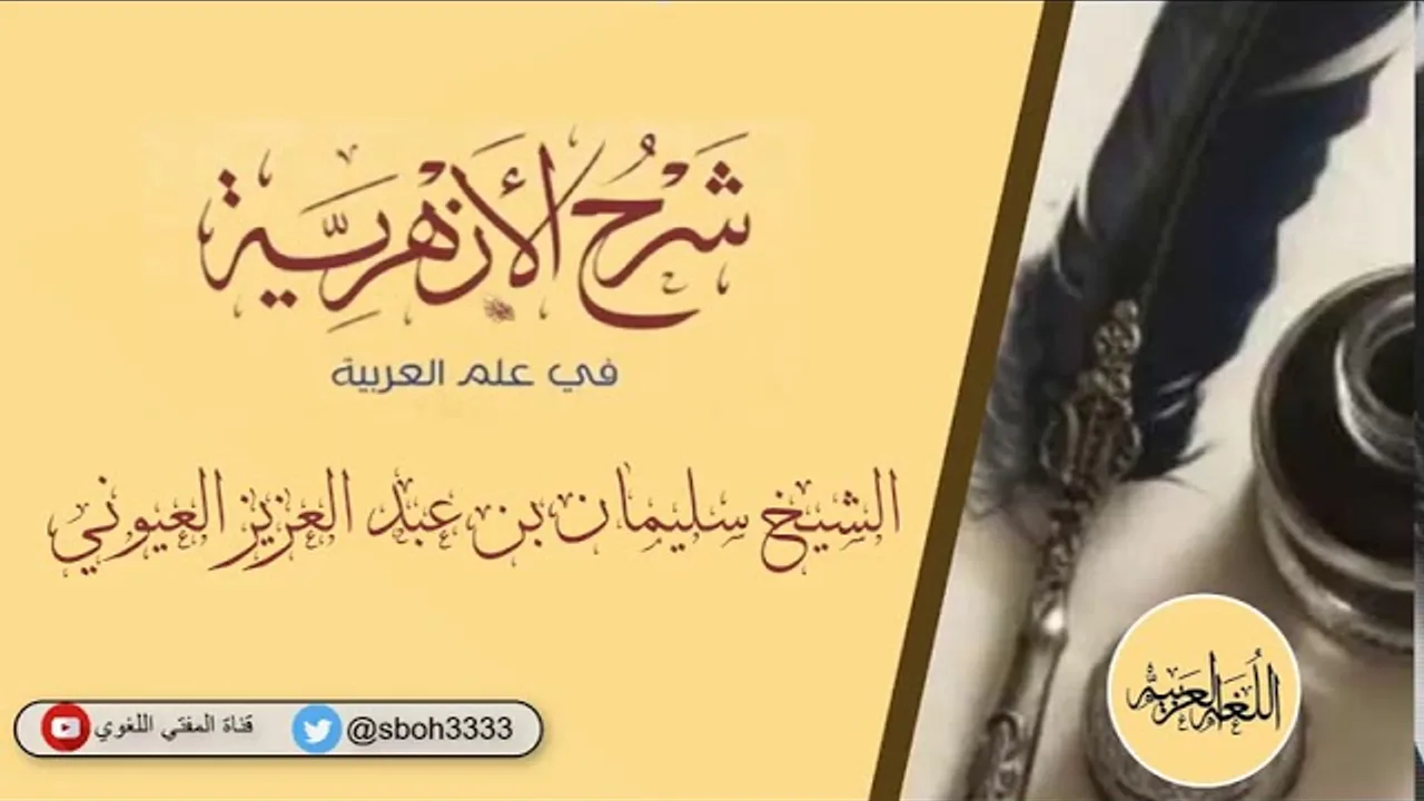 (3) شرح الأزهرية ( من باب نائب الفاعل إلى النعت ) الشيخ سليمان بن عبد العزيز العيوني