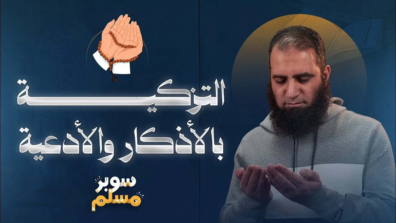 التزكية بالأذكار و الأدعية | درس سيغير مفهومك عن الذكر والدعاء 🤲 | خريطة التزكية (7) | سوبر مسلم