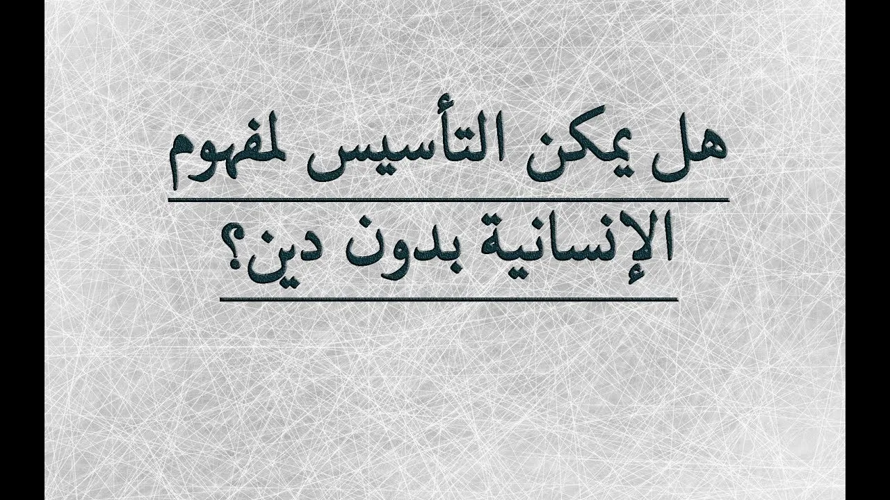 كافر مغربي وهيثم طلعت: هل يمكن التأسيس لمفهوم الإنسانية بدون دين؟ حلقة ناريـــة و7 أسئلة