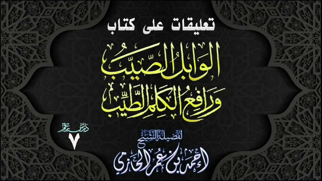 تعليقات على كتاب | الوابل الصيب ورافع الكلم الطيب | 7