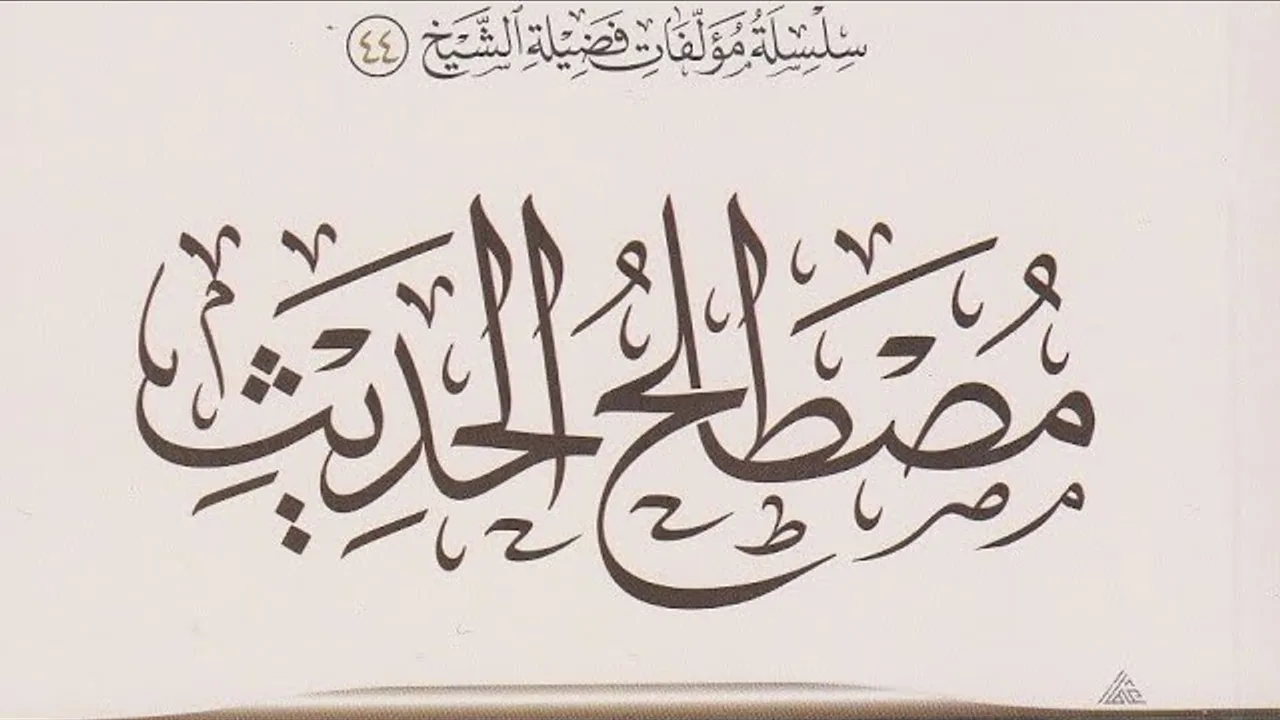 التعليق على كتاب ( مصطلح الحديث ) لابن عثيمين رحمه الله  (٣)