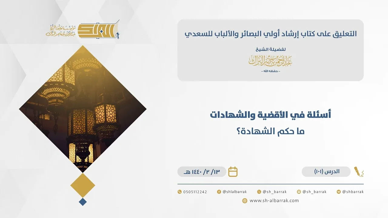 (101) أسئلة في الأقضية والشهادات ما حكم الشهادة؟-إرشاد أولى البصائر