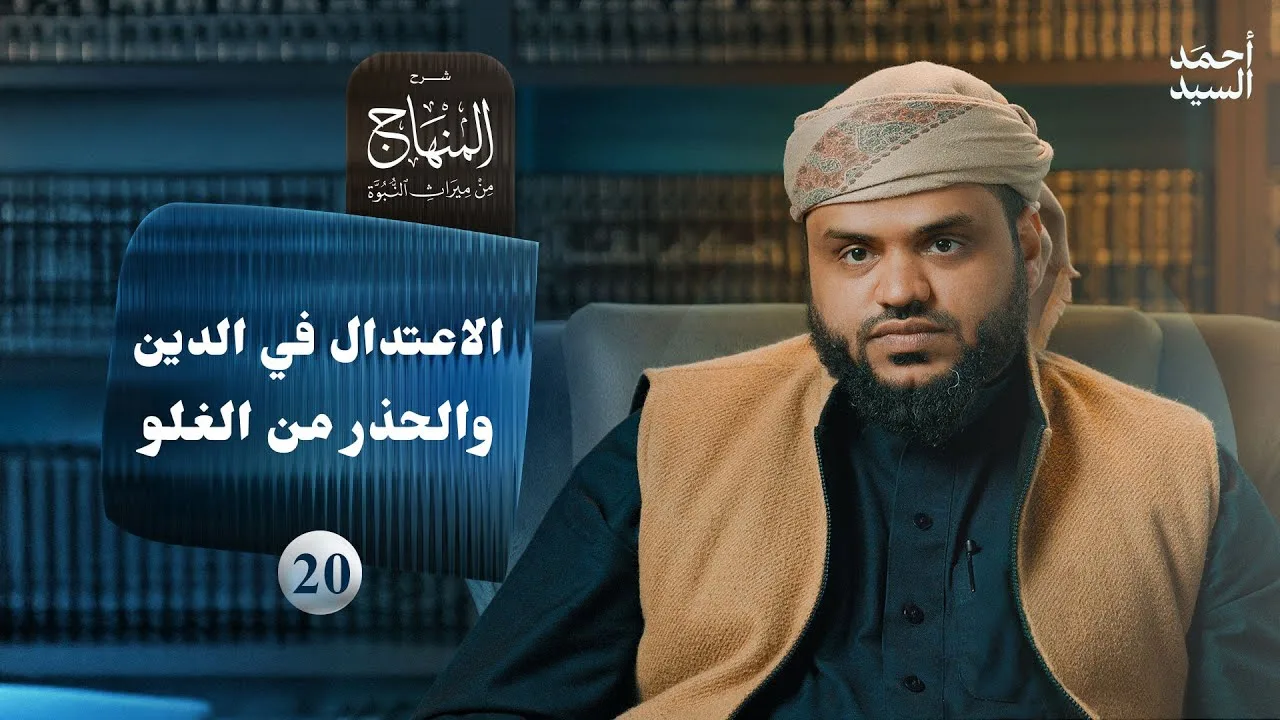 شرح المنهاج من ميراث النبوة 20 | الاعتدال في الدين والحذر من الغلو | أحمد السيد
