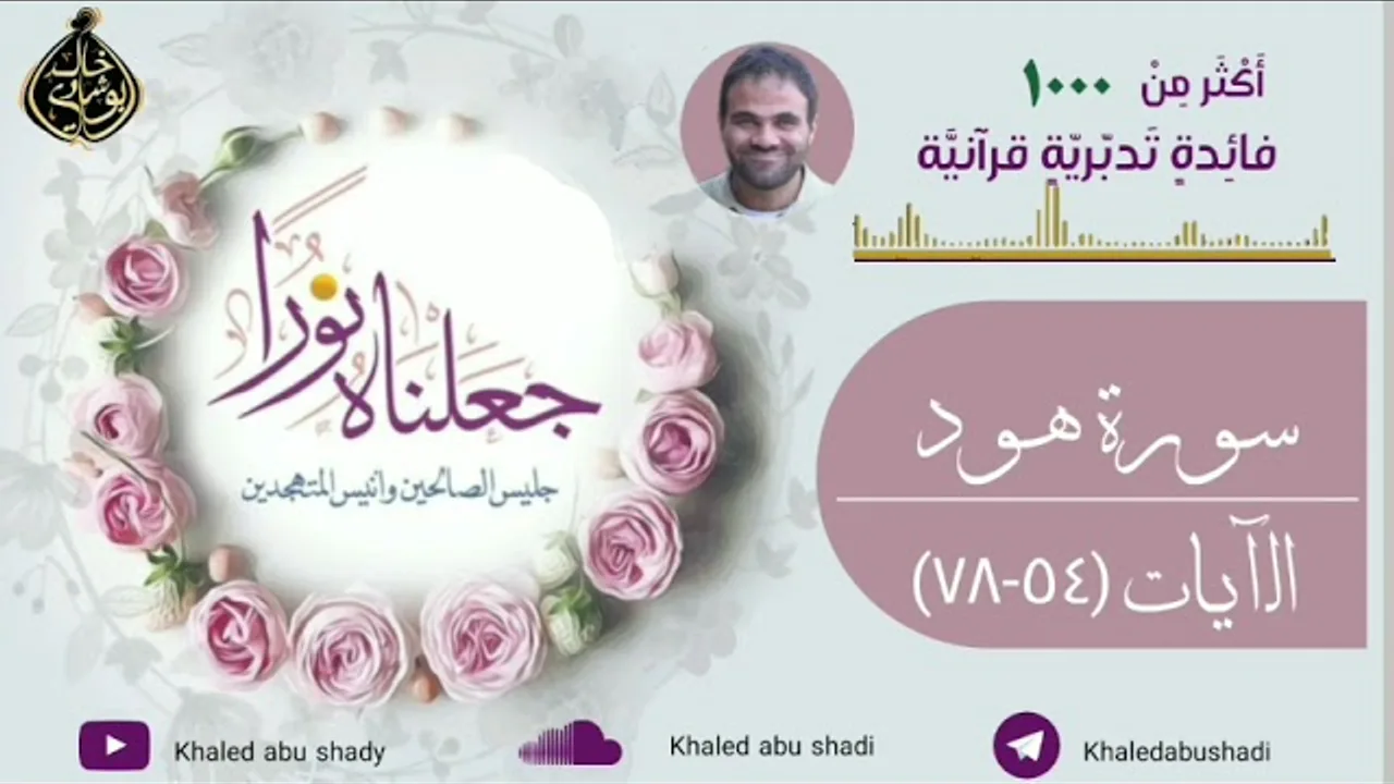 تدبر سورة هود الآيات (٥٤-٧٨) دكتور خالد أبوشادي - جعلناه نورا النسخه الكاملة