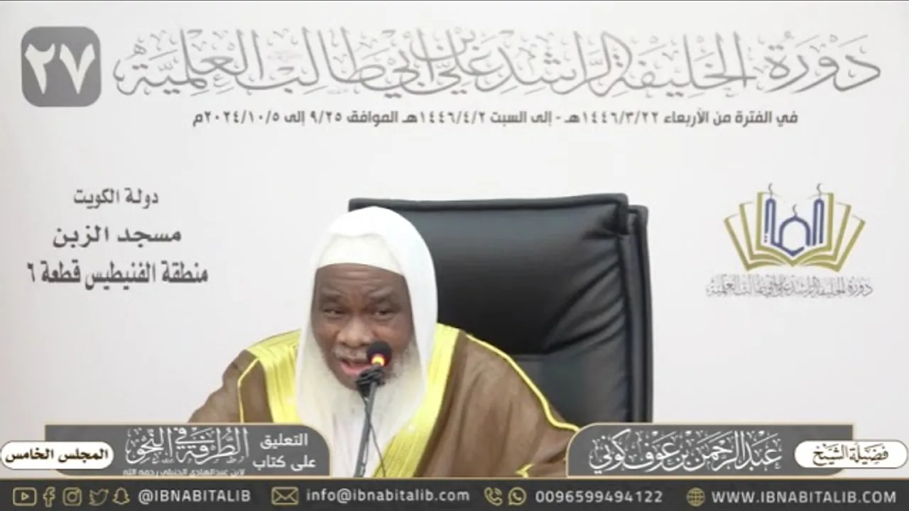 (٥) التعليق على كتاب الطرفة في النحو للشيخ عبدالرحمن كوني - المجلس الخمس