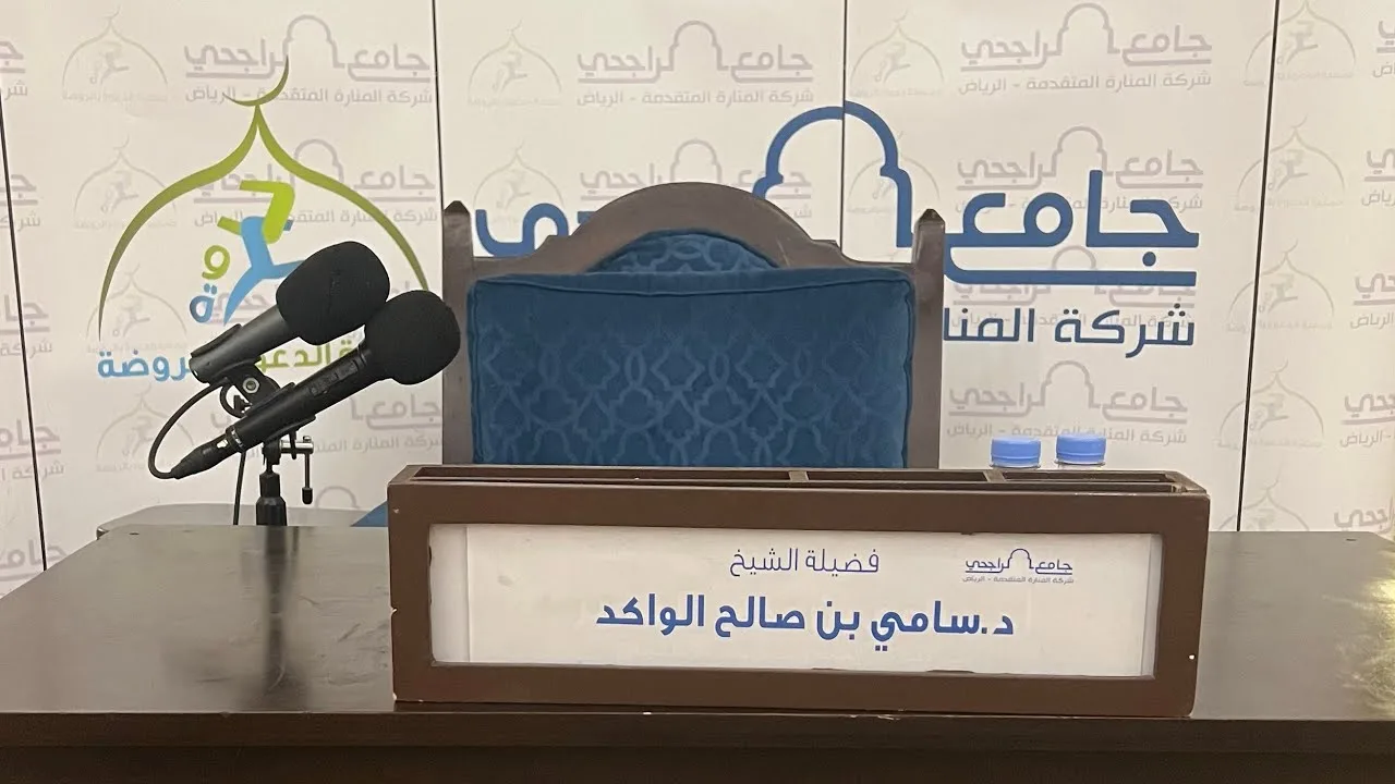 التعليق على كتاب فضل علم السلف على علم الخلف لابن رجب || المجلس الأول || د. سامي الواكد .