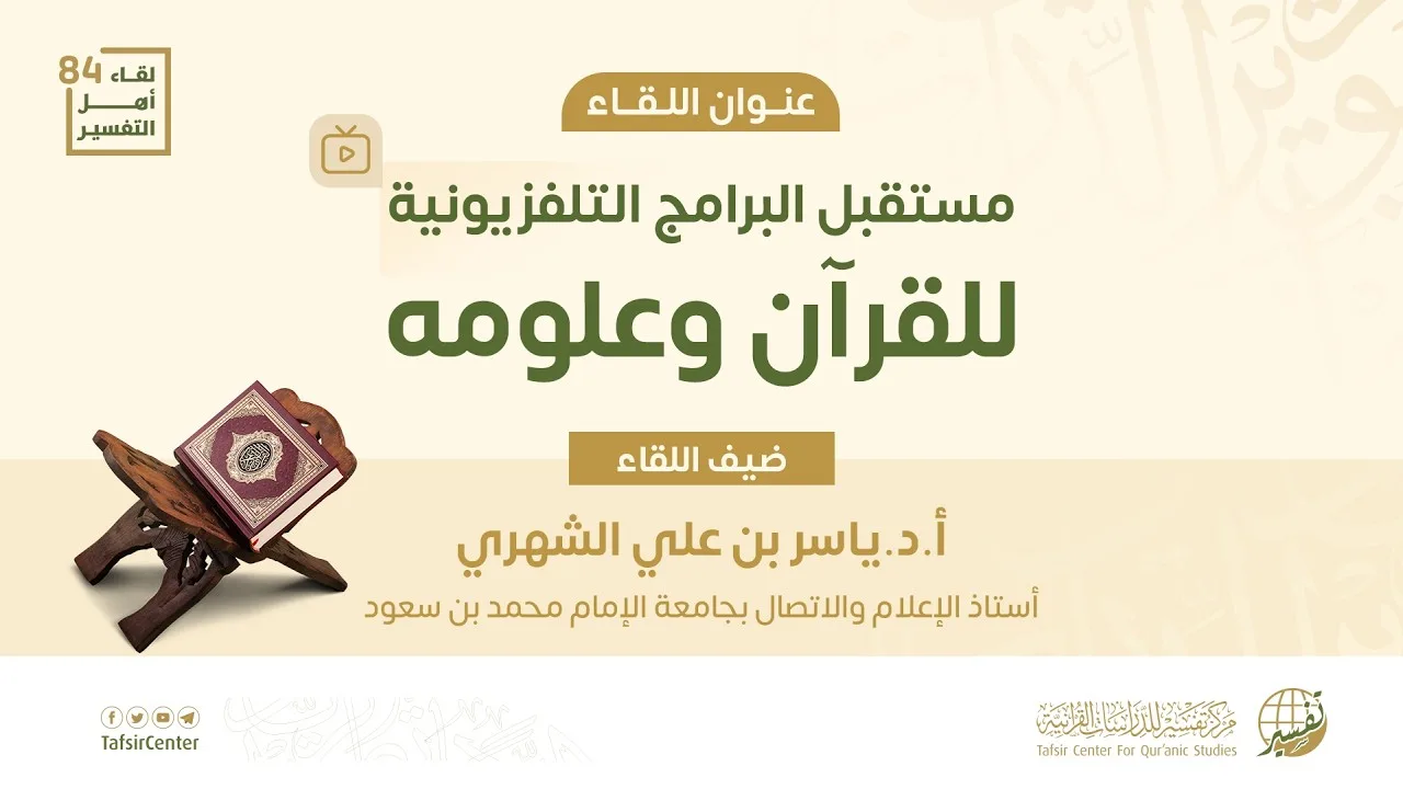 لقاء أهل التفسير 84 || مستقبل البرامج التلفزيونية للقرآن وعلومه || أ.د.ياسر بن علي الشهري