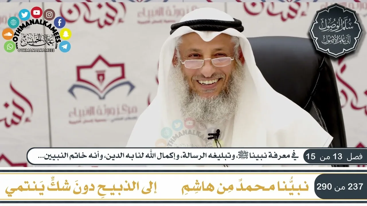 8 من 8 - منظومة سلم الوصول إلى علم الأصول  للحكمي I الشيخ د. عثمان الخميس