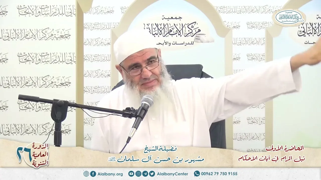 نيل المرام  من آيات الأحكام 3 الدورة العلمية 26 مركز الإمام الألباني