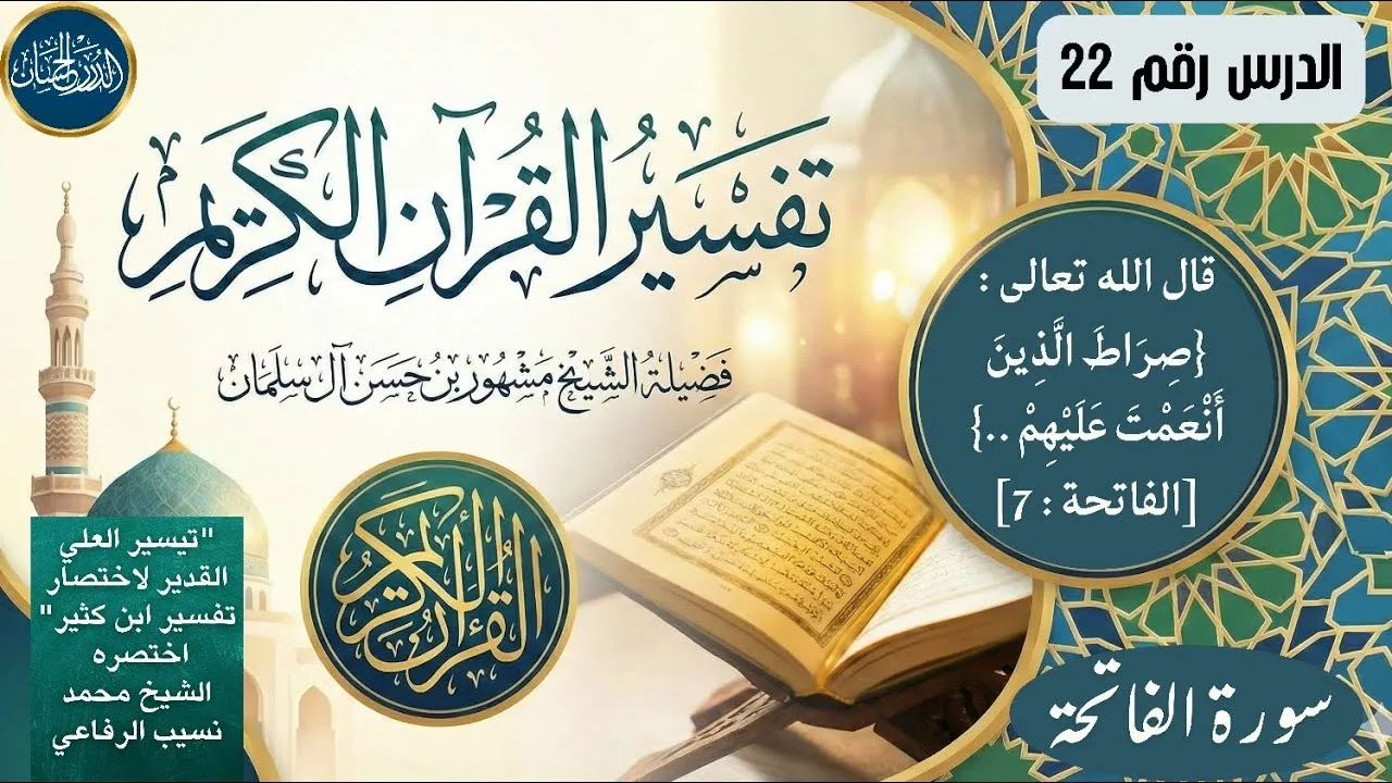 تفسير سورة الفاتحة 22  - فضيلة الشيخ مشهور بن حسن آل سلمان