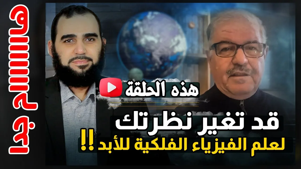 القول الفصل في الفيزياء الفلكية في أصل الكون: هل هي علم أم وهم؟ وهل سأعتذر للدكتور باسل؟