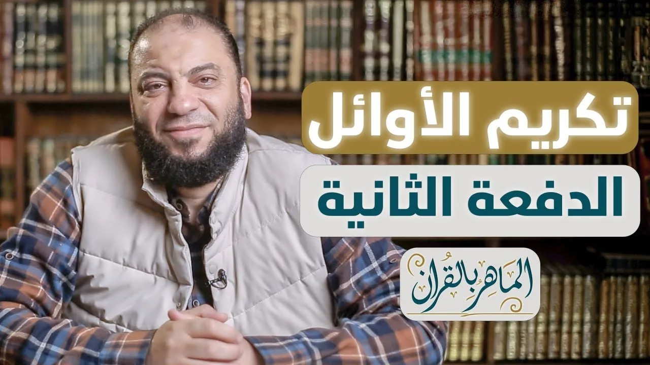 تكريم طلبة معهد الماهر بالقرآن | الدفعة 02 | د . حازم شومان