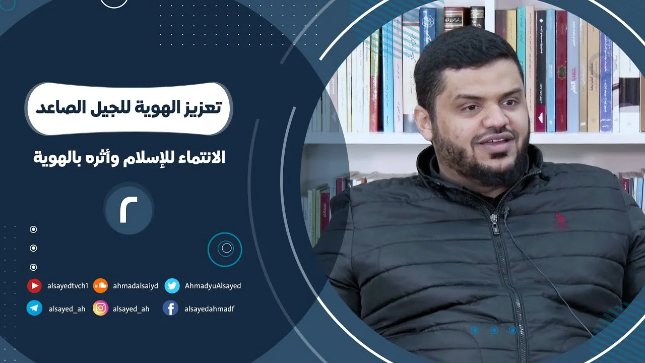 تعزيز الهوية للجيل الصاعد  ٠٢ | الانتماء للإسلام وأثره بالهوية | أحمد السيد