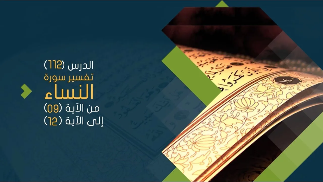 التعليق على تفسير البيضاوي - سورة النساء( 03) تفسير من الآية 09 إلى الآية 12