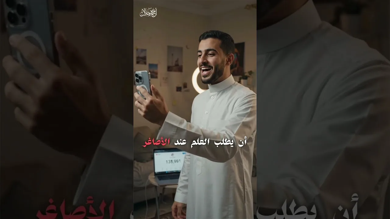 طلب العلم من اليوتيوبر ومشاهير السوشيال ميديا | د . أحمد جلال