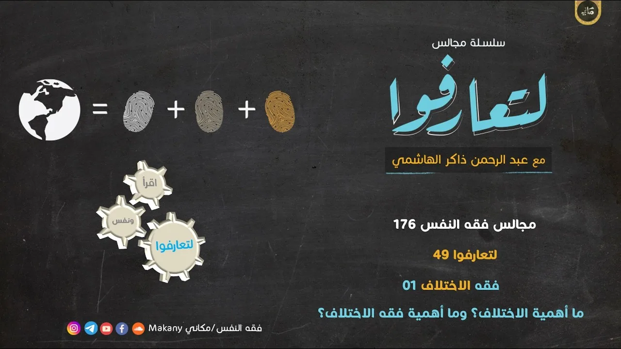 مجالس فقه النفس 176 | لتعارفوا 49 | فقه الاختلاف 01 ما هو الاختلاف؟ ما هو فقه الاختلاف؟