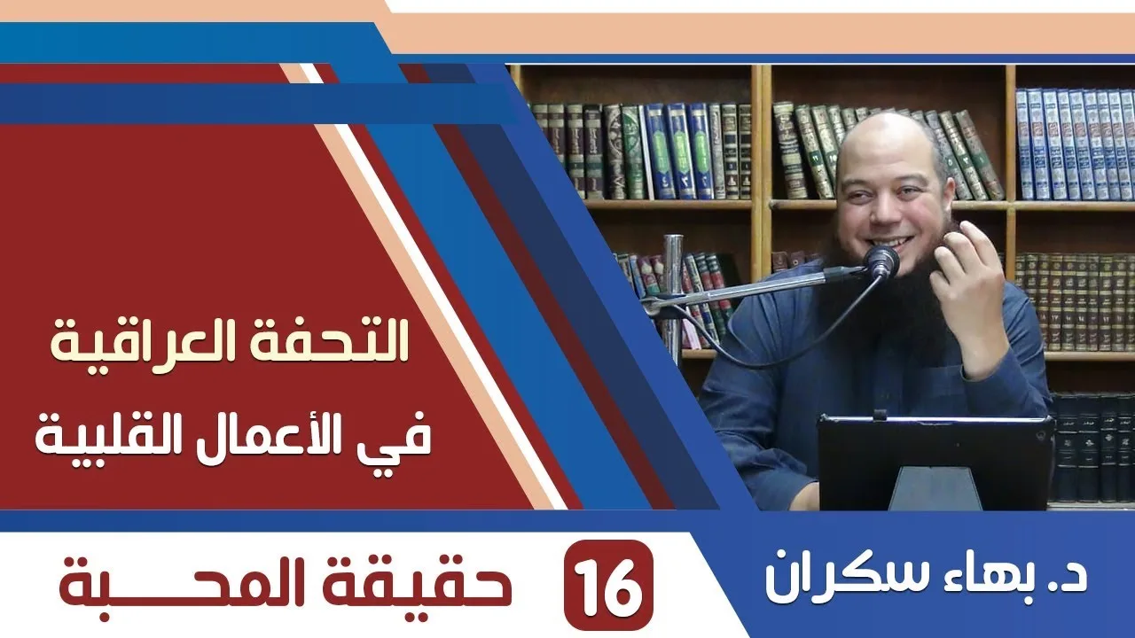 شرح التحفة العراقية (16) حقيقة المحبة - د.بهاء سكران
