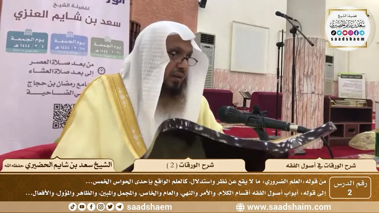 2 - شرح الورقات في أصول الفقه ( 2 ) - الشيخ سعد بن شايم الحضيري