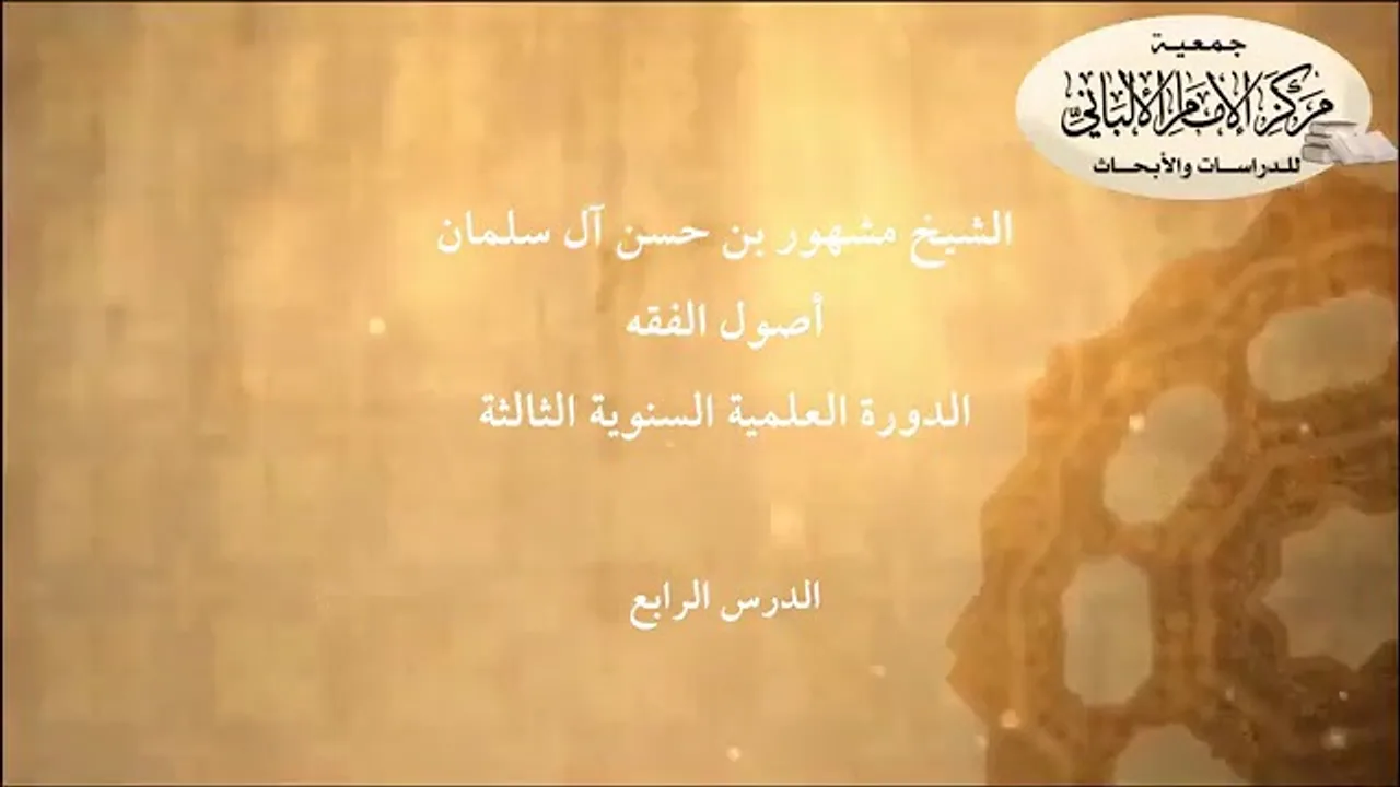 المحاضرة الخامسة من شرح أصول الفقه الدورة العلمية السنوية الثالثة// مركز الإمام الألباني ١٤٢٣ هجري