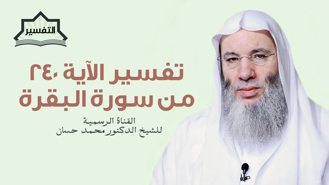 برنامج التفسير | سورة البقرة - الآية ٢٤٠ | جديد الشيخ الدكتور محمد حسان