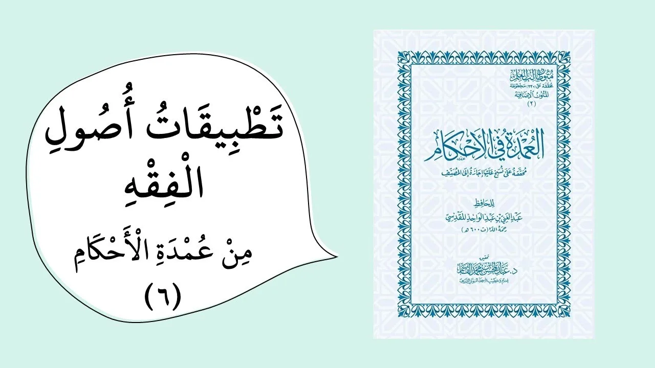 تخريج الفروع على الأصول من خلال عمدة الأحكام (الأدلة1) - رمز المقرر islm482