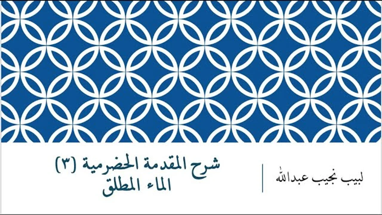 شرح المقدمة الحضرمية - 3 [الماء المطلق]