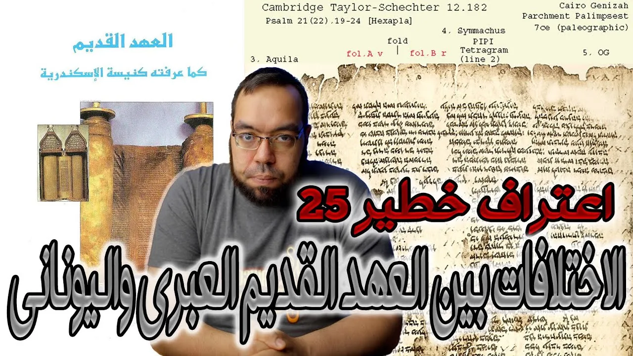 الاختلافات بين العهد القديم العبري واليوناني