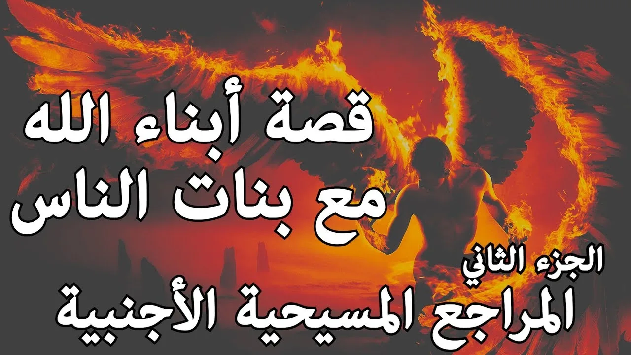 مشكلة زواج الملائكة - المراجع المسيحية الأجنبية ج2 | سفر التكوين 6 / 2