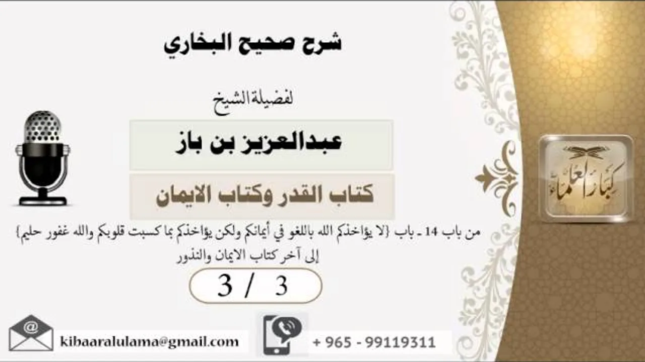 3/3 شرح صحيح البخاري /كتاب القدر والايمان/ عبدالعزيز بن باز - بن باز - مشروع كبار العلماء