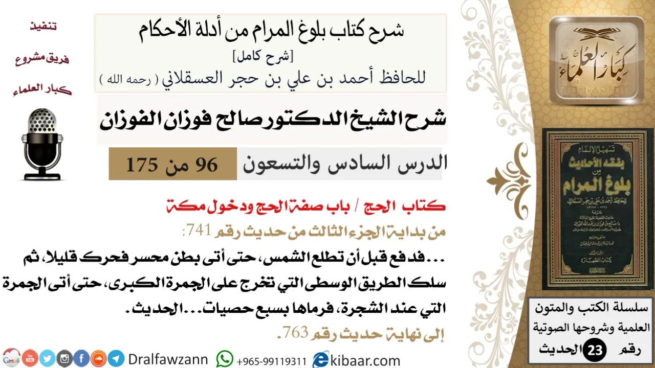 96 من 175 /شرح بلوغ المرام/الحج/صفة الحج ودخول مكة/صالح الفوزان/الحديث/كبار العلماء
