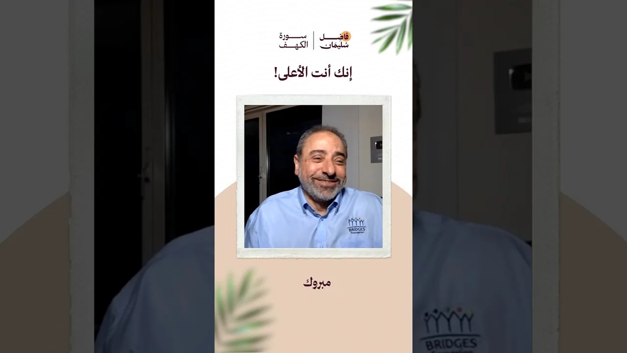 إنك أنت الأعلى ! #فاضل_سليمان #تدبر_القرآن #سورة_الكهف #الإيمان #shorts