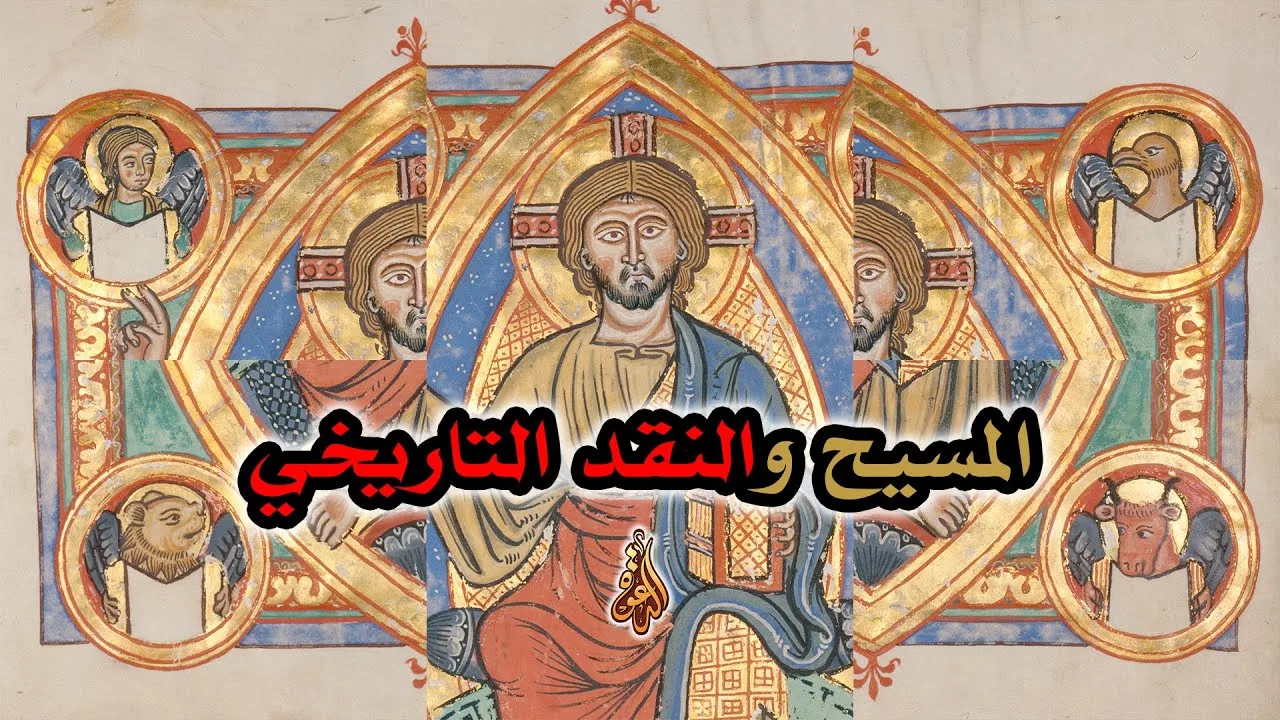 المسيح والنقد التاريخي | صياغة التاريخ طبقاً للإيمان