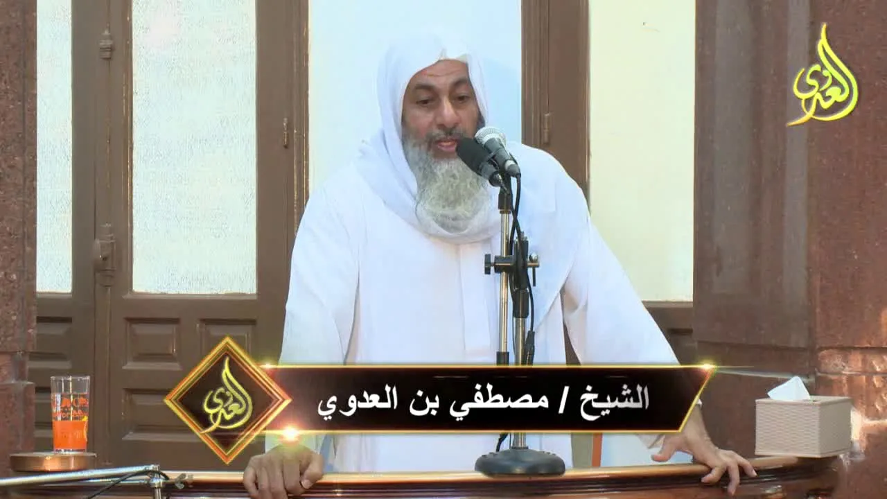 خطبة الجمعة " مكانة المرأة في الإسلام " للشيخ مصطفى العدوي  10 11 2017 للشيخ مصطفى العدوي