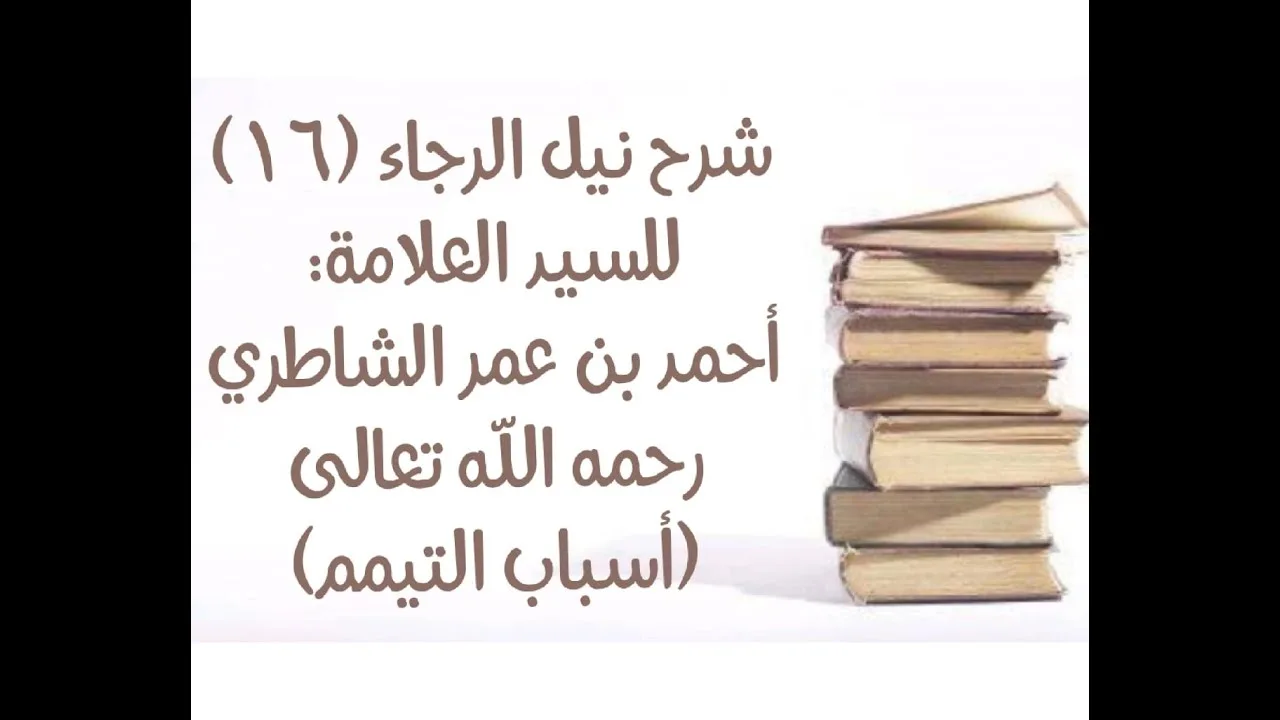 شرح كتاب نيل الرجا للعلامة أحمد بن عمر الشاطري - (16) (أسباب التيمم)