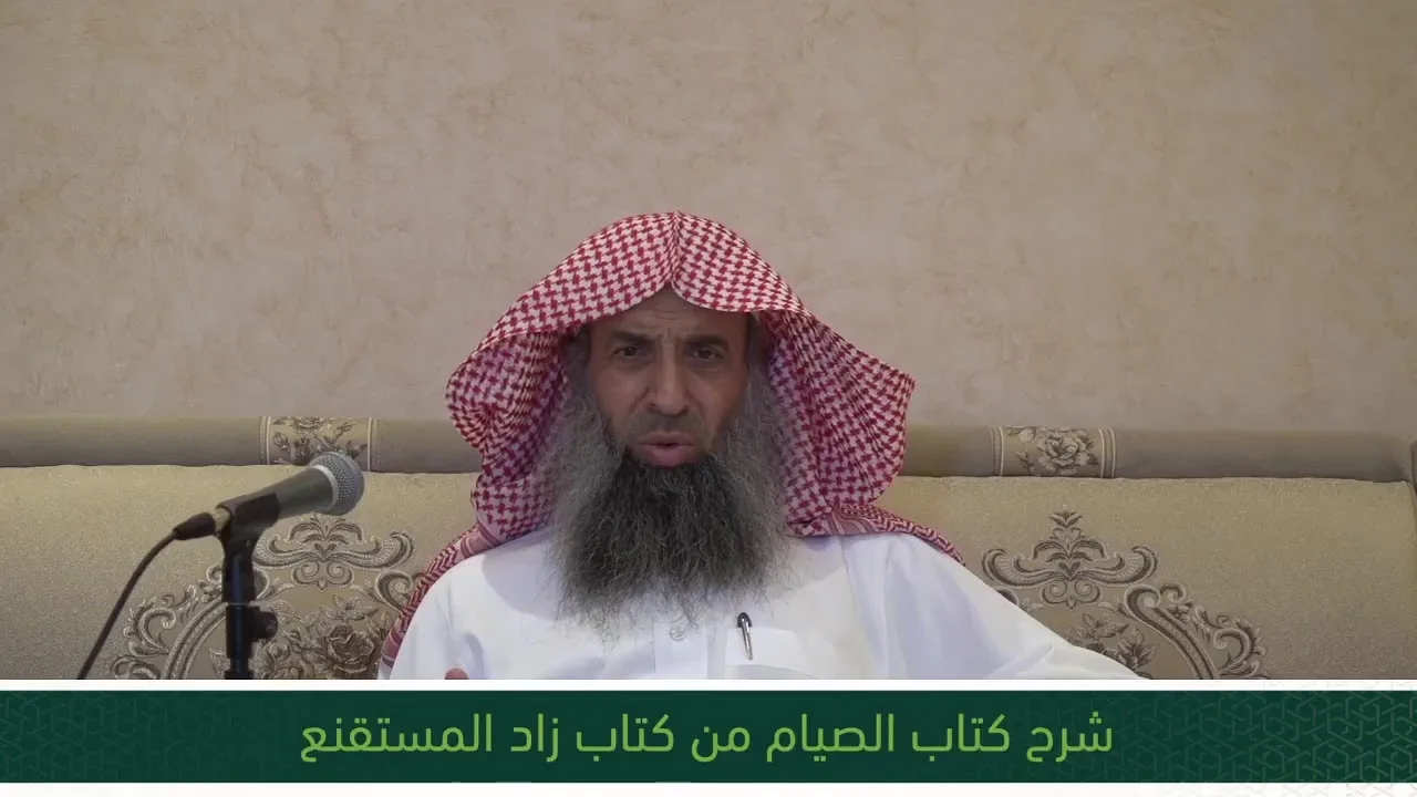 شرح كتاب الصيام من زاد المستقنع - المجلس الثالث عشر