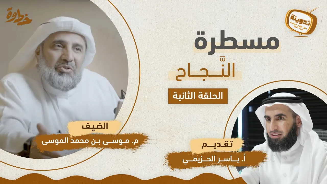 (٢) مسطرة النَّجاح | مع م. موسى الموسى و ياسر الحزيمي | بودكاست تدوينة | الحلقة الثانية