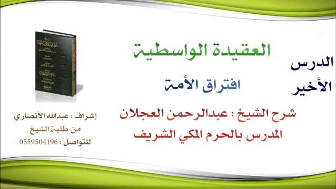 العقيدة الواسطية | شرح الشيخ عبدالرحمن العجلان | 106- إفتراق الأمة