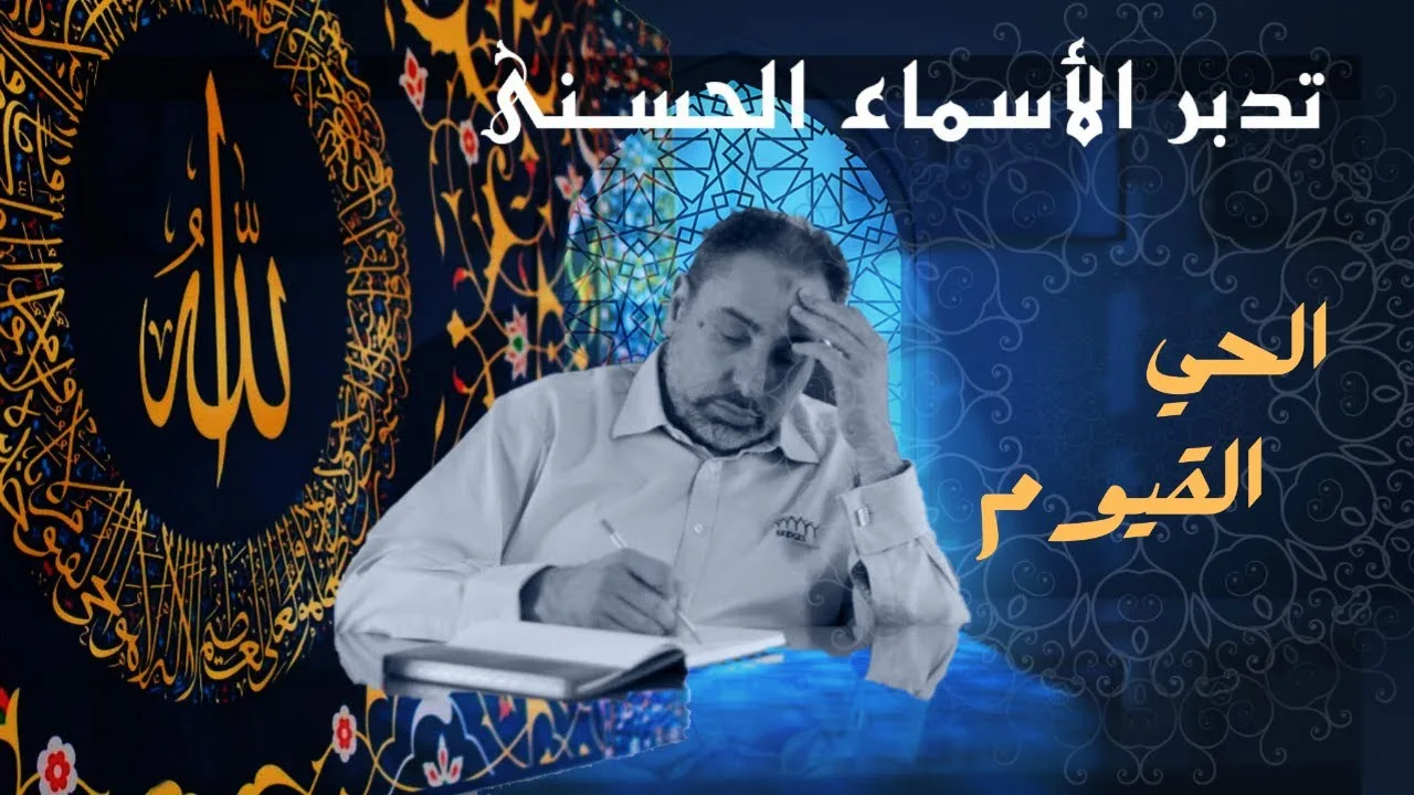 الحي القيوم/ أسماء ﷲ الحسنى / الحلقة ١٨